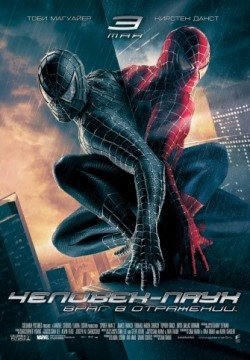 Человек-паук 3: Враг в отражении (2007) смотреть онлайн в HD 1080 720