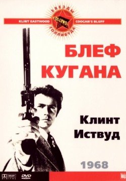 Блеф Кугана (1968) смотреть онлайн фильм