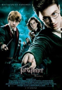 Гарри Поттер и Орден Феникса (2007) смотреть онлайн в HD 1080 720