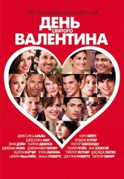 День Святого Валентина (2010) смотреть онлайн в HD 1080 720