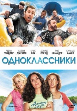 Одноклассники (2010) смотреть онлайн в HD 1080 720