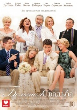Большая свадьба (2013) смотреть онлайн в HD 1080 720