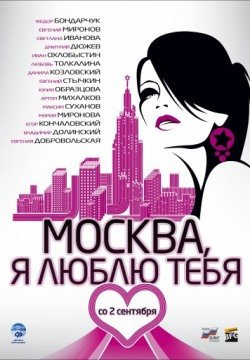 Москва, я люблю тебя! (2010) смотреть онлайн в HD 1080 720