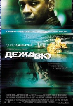 Дежавю (2006) смотреть онлайн в HD 1080 720