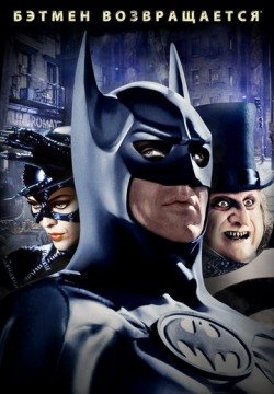 Бэтмен возвращается (1992) смотреть онлайн в HD 1080 720