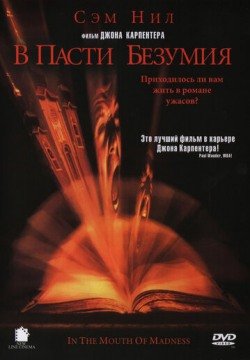 В пасти безумия (1994) смотреть онлайн в HD 1080 720
