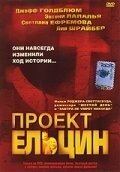 Проект Ельцин (2003) смотреть онлайн в HD 1080 720