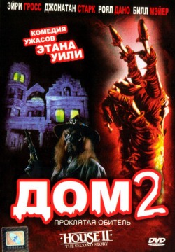 Дом 2: Проклятая обитель (1987) смотреть онлайн в HD 1080 720